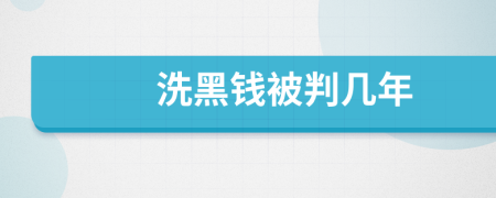 洗黑錢被判幾年