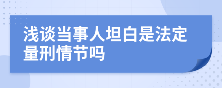 淺談當(dāng)事人坦白是法定量刑情節(jié)嗎