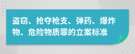 盜竊、搶奪槍支、彈藥、爆炸物、危險(xiǎn)物質(zhì)罪的立案標(biāo)準(zhǔn)