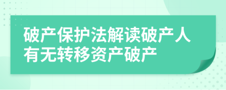破產(chǎn)保護法解讀破產(chǎn)人有無轉(zhuǎn)移資產(chǎn)破產(chǎn)