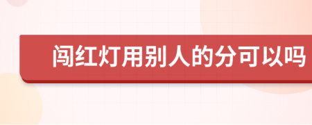 闖紅燈用別人的分可以嗎