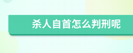殺人自首怎么判刑呢