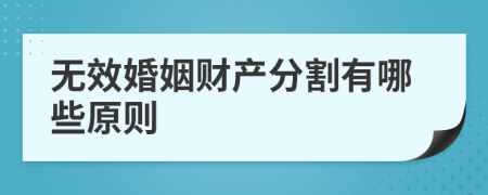 無(wú)效婚姻財(cái)產(chǎn)分割有哪些原則