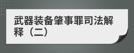 武器裝備肇事罪司法解釋（二）
