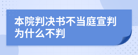 本院判決書不當(dāng)庭宣判為什么不判