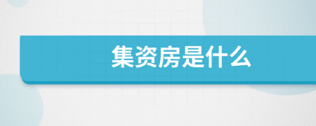 集資房是什么