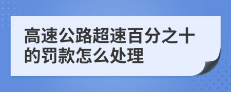 高速公路超速百分之十的罰款怎么處理