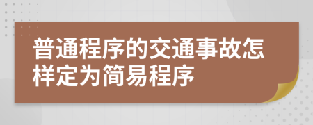 普通程序的交通事故怎樣定為簡(jiǎn)易程序
