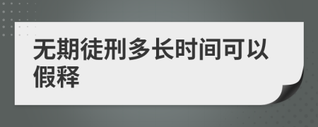 無期徒刑多長時間可以假釋