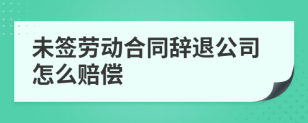 未簽勞動(dòng)合同辭退公司怎么賠償