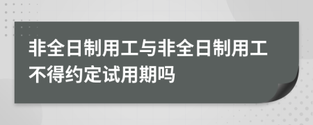 非全日制用工與非全日制用工不得約定試用期嗎