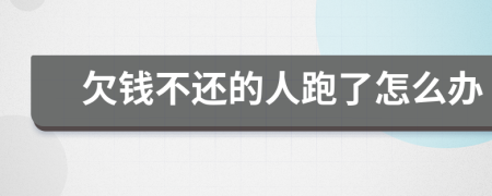 欠錢不還的人跑了怎么辦