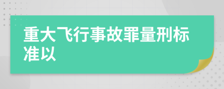 重大飛行事故罪量刑標(biāo)準以