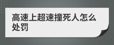 高速上超速撞死人怎么處罰