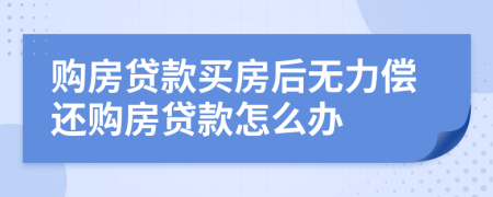 購房貸款買房后無力償還購房貸款怎么辦