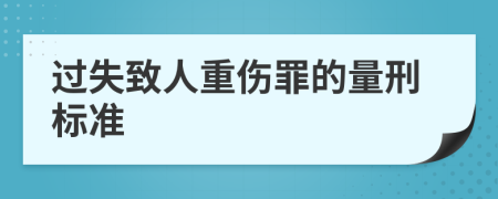 過(guò)失致人重傷罪的量刑標(biāo)準(zhǔn)