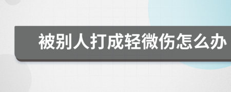 被別人打成輕微傷怎么辦