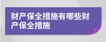 財(cái)產(chǎn)保全措施有哪些財(cái)產(chǎn)保全措施