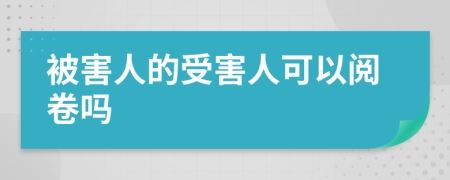 被害人的受害人可以閱卷嗎