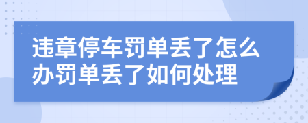 違章停車罰單丟了怎么辦罰單丟了如何處理