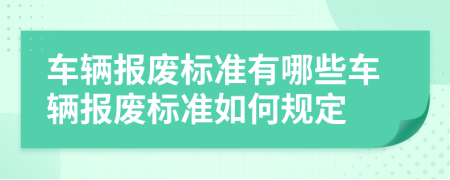 車輛報廢標(biāo)準(zhǔn)有哪些車輛報廢標(biāo)準(zhǔn)如何規(guī)定