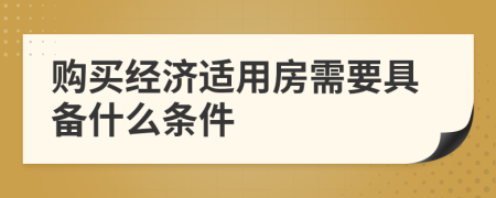 購買經濟適用房需要具備什么條件