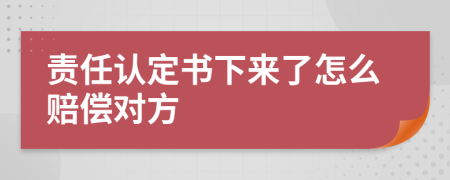 責任認定書下來了怎么賠償對方