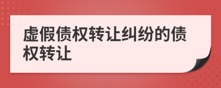 虛假債權(quán)轉(zhuǎn)讓糾紛的債權(quán)轉(zhuǎn)讓