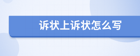 訴狀上訴狀怎么寫
