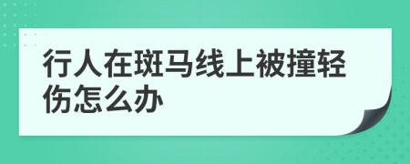 行人在斑馬線上被撞輕傷怎么辦