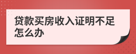 貸款買房收入證明不足怎么辦