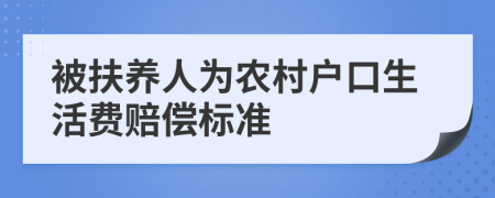 被扶養(yǎng)人為農村戶口生活費賠償標準