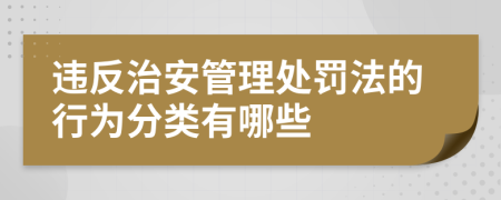 違反治安管理處罰法的行為分類有哪些