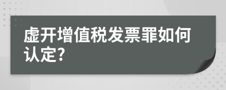 虛開增值稅發(fā)票罪如何認(rèn)定?