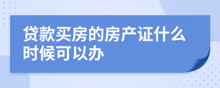 貸款買房的房產(chǎn)證什么時候可以辦