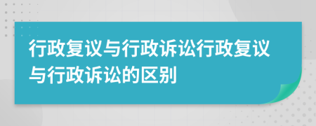 行政復(fù)議與行政訴訟行政復(fù)議與行政訴訟的區(qū)別