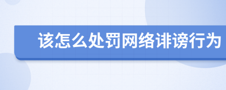 該怎么處罰網絡誹謗行為