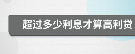 超過多少利息才算高利貸