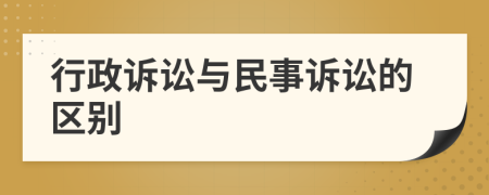 行政訴訟與民事訴訟的區(qū)別