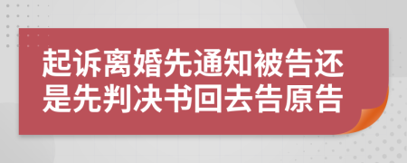 起訴離婚先通知被告還是先判決書回去告原告