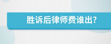勝訴后律師費誰出?