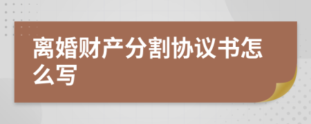 離婚財(cái)產(chǎn)分割協(xié)議書怎么寫