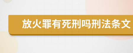 放火罪有死刑嗎刑法條文
