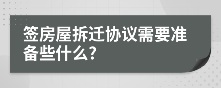 簽房屋拆遷協(xié)議需要準備些什么?