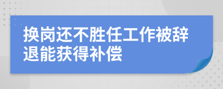 換崗還不勝任工作被辭退能獲得補償