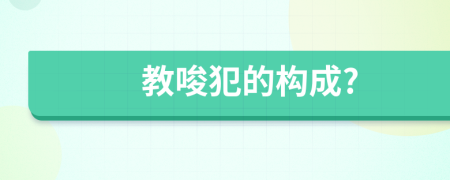 教唆犯的構(gòu)成?