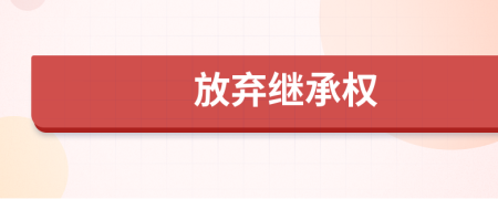 放棄繼承權(quán)