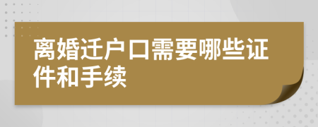 離婚遷戶口需要哪些證件和手續(xù)