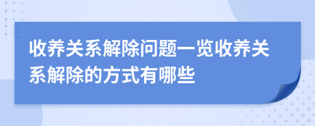 收養(yǎng)關(guān)系解除問(wèn)題一覽收養(yǎng)關(guān)系解除的方式有哪些