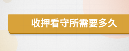收押看守所需要多久